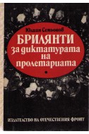 Брилянти за диктатурата на пролетариата